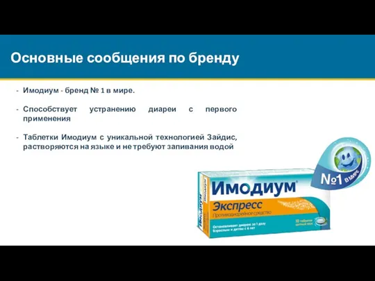 Имодиум - бренд № 1 в мире. Способствует устранению диареи с первого