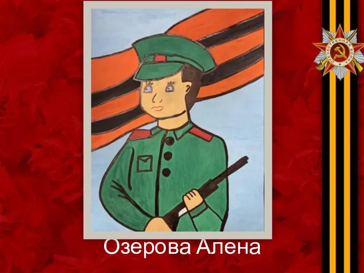 Озерова Алена