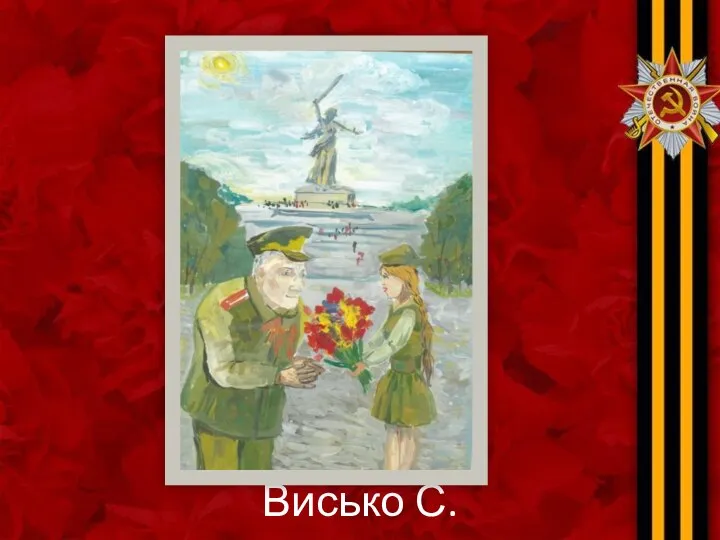 Висько С.