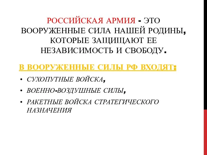 РОССИЙСКАЯ АРМИЯ - ЭТО ВООРУЖЕННЫЕ СИЛА НАШЕЙ РОДИНЫ, КОТОРЫЕ ЗАЩИЩАЮТ ЕЕ НЕЗАВИСИМОСТЬ