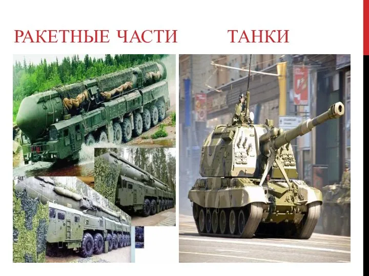 РАКЕТНЫЕ ЧАСТИ ТАНКИ