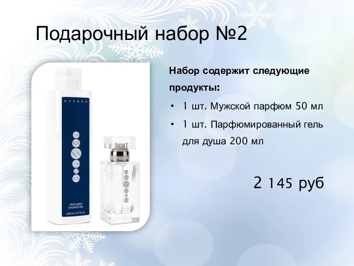 Подарочный набор №2 Набор содержит следующие продукты: 1 шт. Мужской парфюм 50