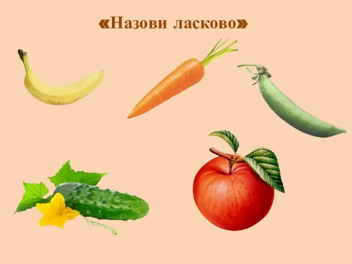 «Назови ласково»