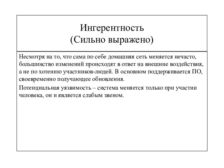 Ингерентность (Сильно выражено) Несмотря на то, что сама по себе домашняя сеть