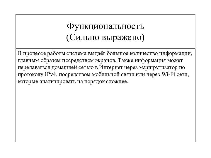 Функциональность (Сильно выражено) В процессе работы система выдаёт большое количество информации, главным