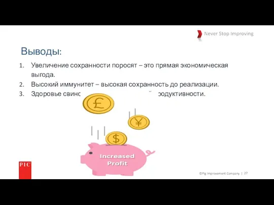 ©Pig Improvement Company. | Выводы: Увеличение сохранности поросят – это прямая экономическая