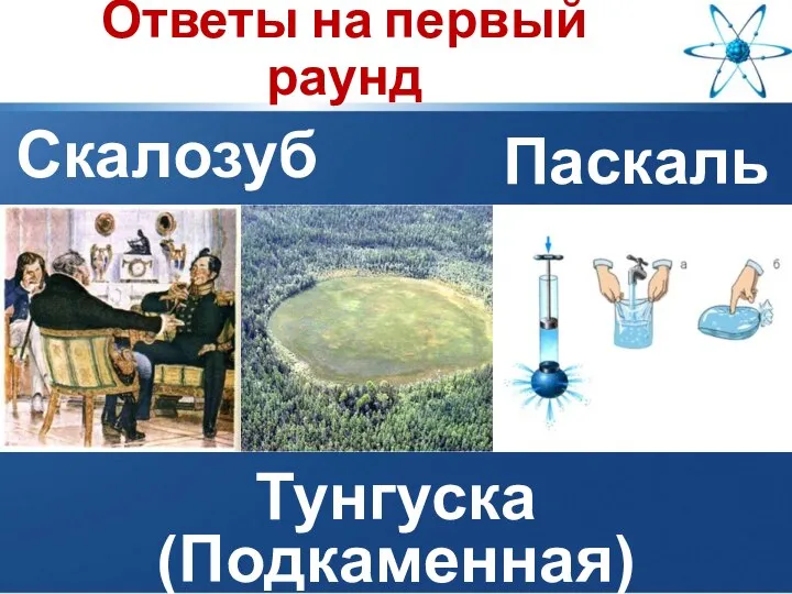 Ответы на первый раунд Скалозуб Паскаль Тунгуска (Подкаменная)