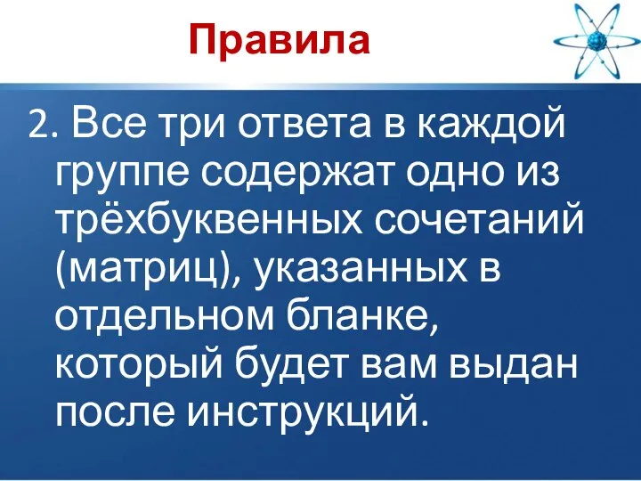 Правила 2. Все три ответа в каждой группе содержат одно из трёхбуквенных