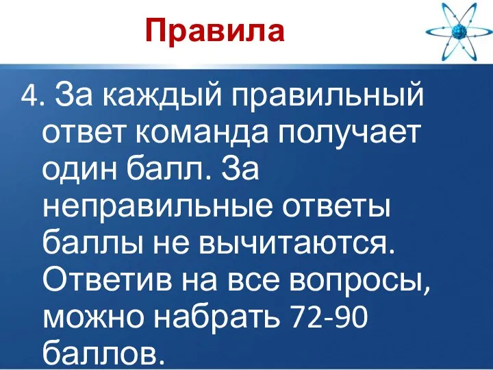 Правила 4. За каждый правильный ответ команда получает один балл. За неправильные