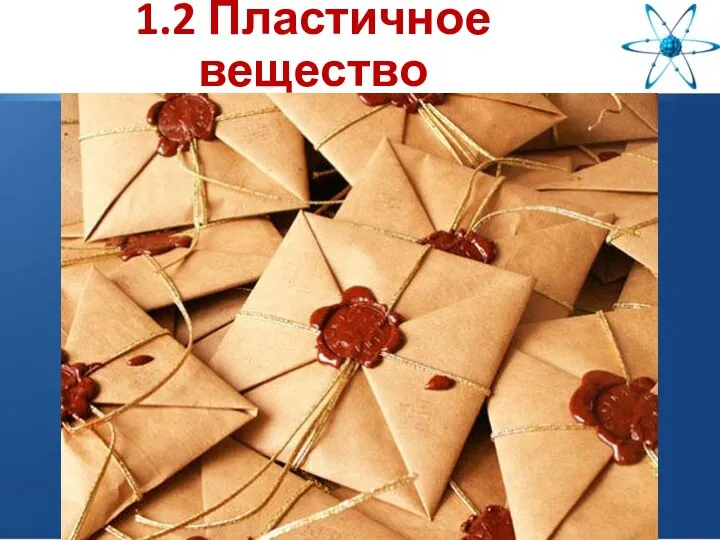 1.2 Пластичное вещество