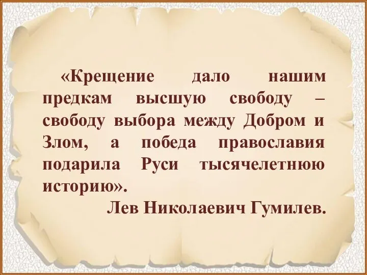 «Крещение дало нашим предкам высшую свободу – свободу выбора между Добром и