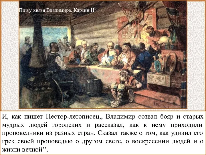 И, как пишет Нестор-летописец,, Владимир созвал бояр и старых мудрых людей городских