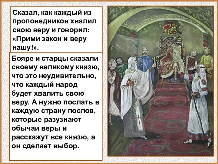 Сказал, как каждый из проповедников хвалил свою веру и говорил: «Прими закон