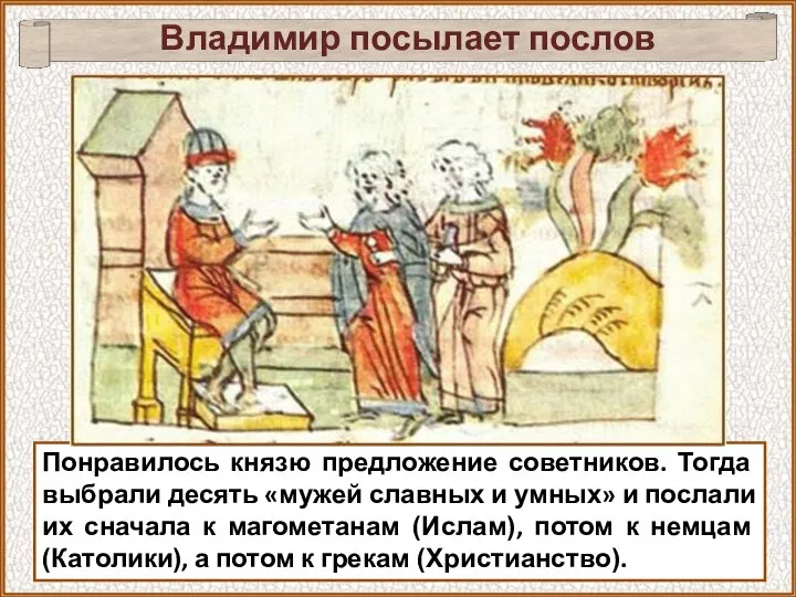 Владимир посылает послов Понравилось князю предложение советников. Тогда выбрали десять «мужей славных