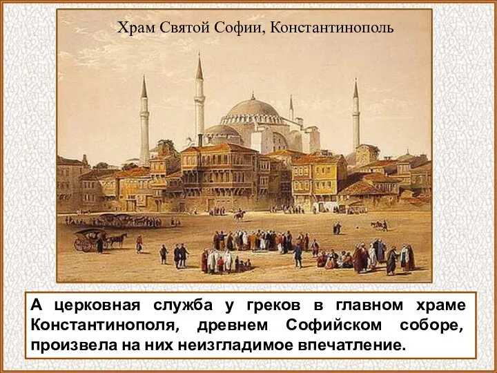 А церковная служба у греков в главном храме Константинополя, древнем Софийском соборе,