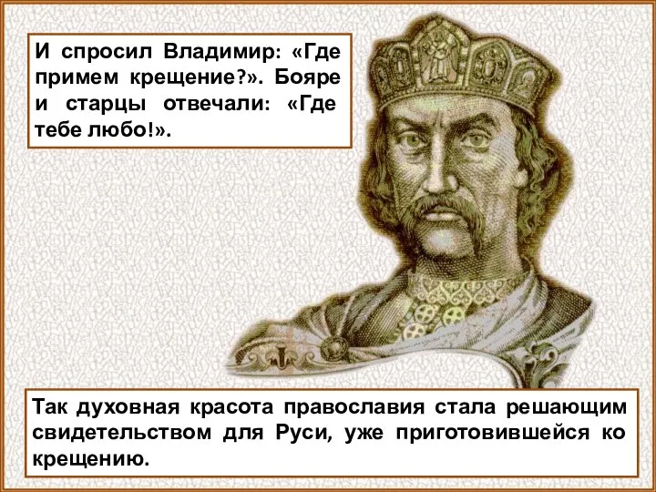 И спросил Владимир: «Где примем крещение?». Бояре и старцы отвечали: «Где тебе