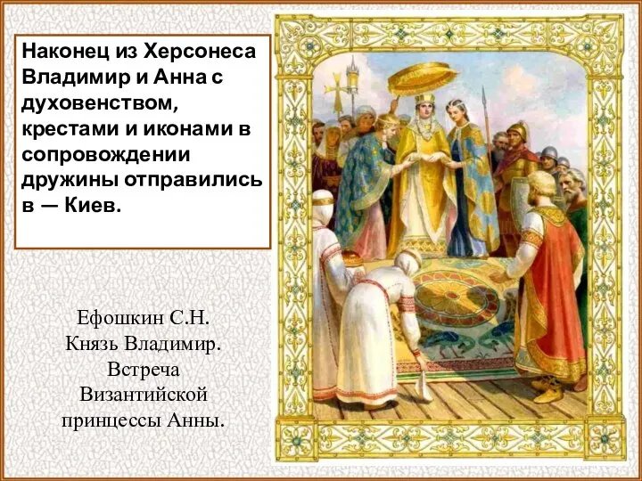 Наконец из Херсонеса Владимир и Анна с духовенством, крестами и иконами в