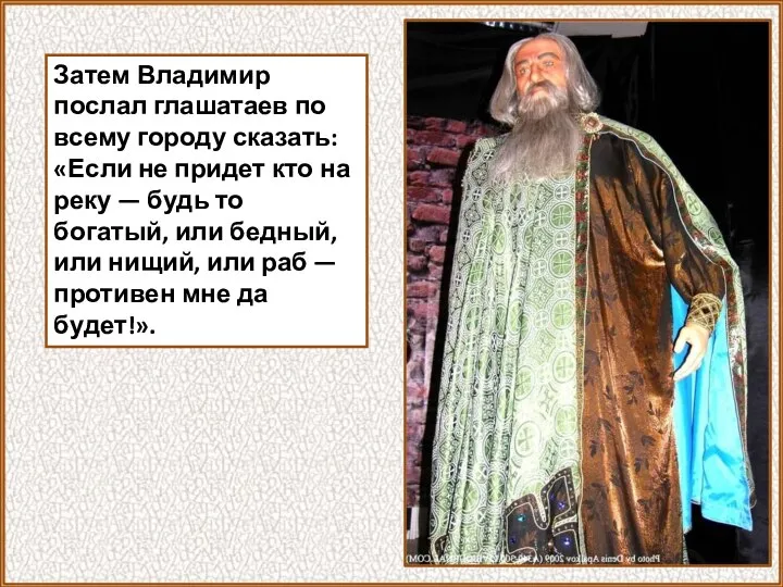Затем Владимир послал глашатаев по всему городу сказать: «Если не придет кто
