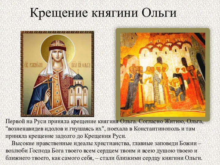 Крещение княгини Ольги Первой на Руси приняла крещение княгиня Ольга. Согласно Житию,