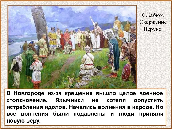 С.Бабюк. Свержение Перуна. В Новгороде из-за крещения вышло целое военное столкновение. Язычники