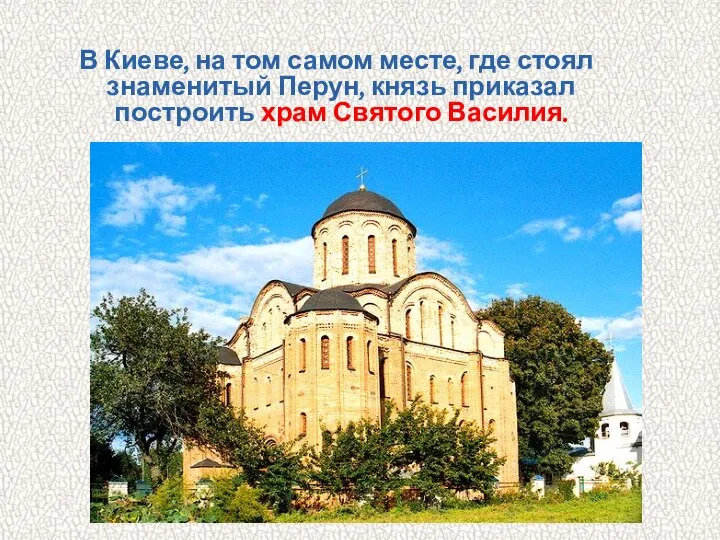В Киеве, на том самом месте, где стоял знаменитый Перун, князь приказал построить храм Святого Василия.