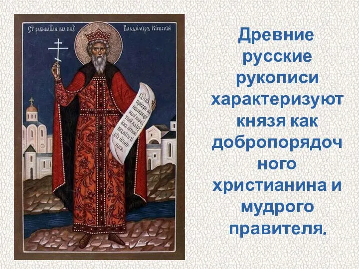 Древние русские рукописи характеризуют князя как добропорядочного христианина и мудрого правителя.