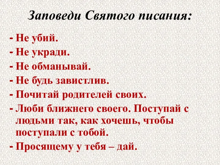 Заповеди Святого писания: Не убий. Не укради. Не обманывай. Не будь завистлив.