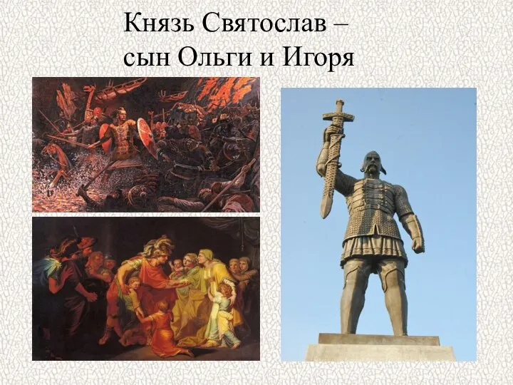 Князь Святослав – сын Ольги и Игоря