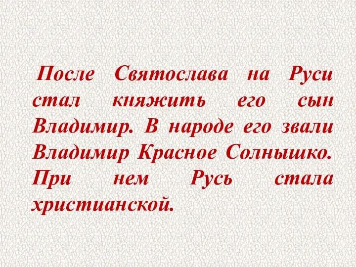 После Святослава на Руси стал княжить его сын Владимир. В народе его