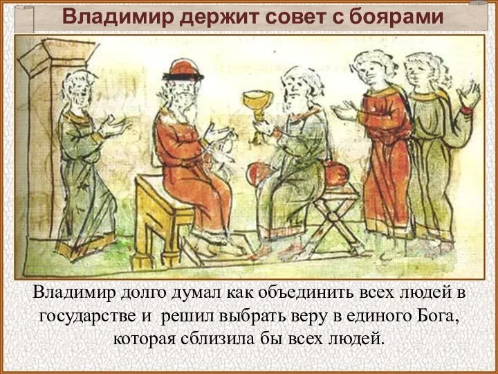 Владимир держит совет с боярами Владимир долго думал как объединить всех людей