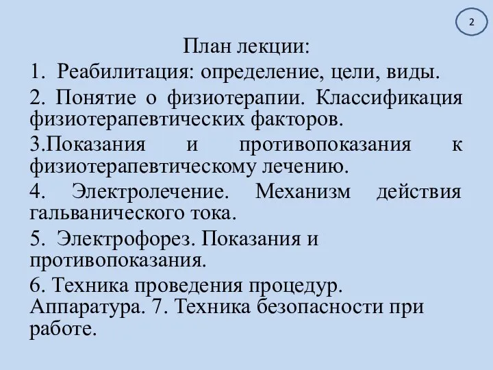 План лекции: 1. Реабилитация: определение, цели, виды. 2. Понятие о физиотерапии. Классификация