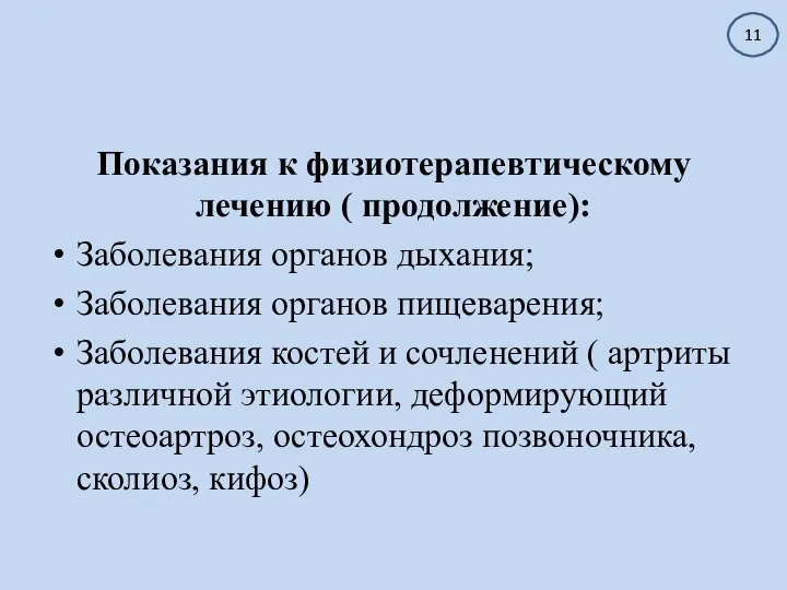 Показания к физиотерапевтическому лечению ( продолжение): Заболевания органов дыхания; Заболевания органов пищеварения;