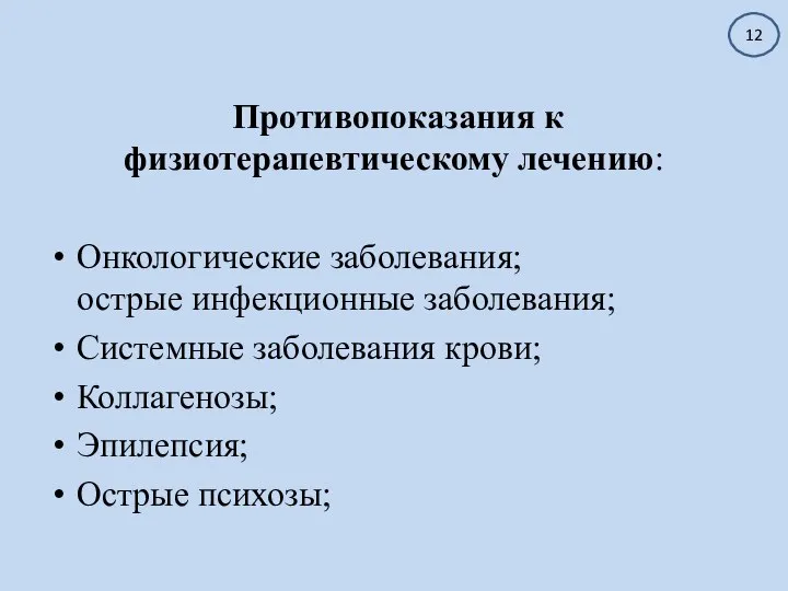 Противопоказания к физиотерапевтическому лечению: Онкологические заболевания; острые инфекционные заболевания; Системные заболевания крови;