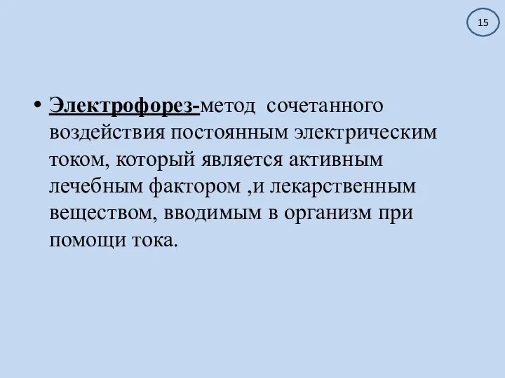 Электрофорез-метод сочетанного воздействия постоянным электрическим током, который является активным лечебным фактором ,и