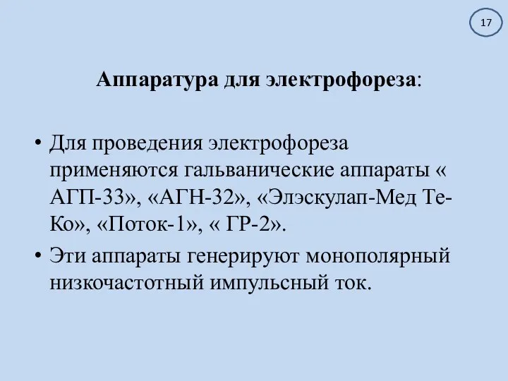 Аппаратура для электрофореза: Для проведения электрофореза применяются гальванические аппараты « АГП-33», «АГН-32»,