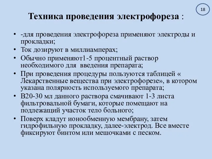 Техника проведения электрофореза : -для проведения электрофореза применяют электроды и прокладки; Ток