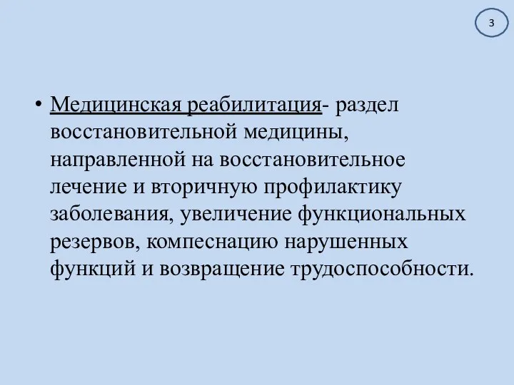 Медицинская реабилитация- раздел восстановительной медицины, направленной на восстановительное лечение и вторичную профилактику