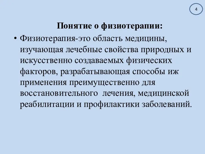 Понятие о физиотерапии: Физиотерапия-это область медицины, изучающая лечебные свойства природных и искусственно