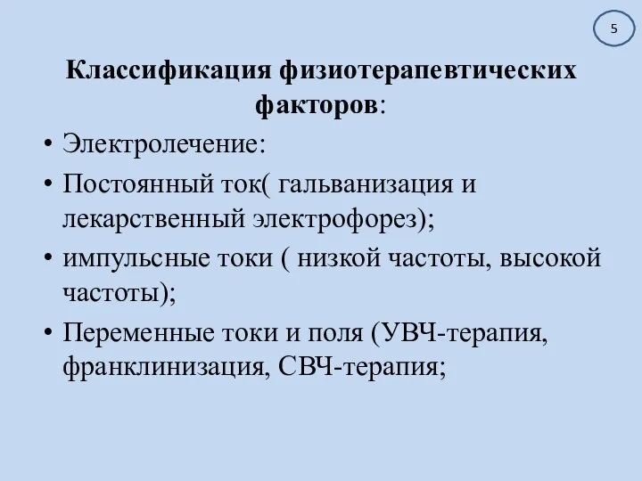 Классификация физиотерапевтических факторов: Электролечение: Постоянный ток( гальванизация и лекарственный электрофорез); импульсные токи