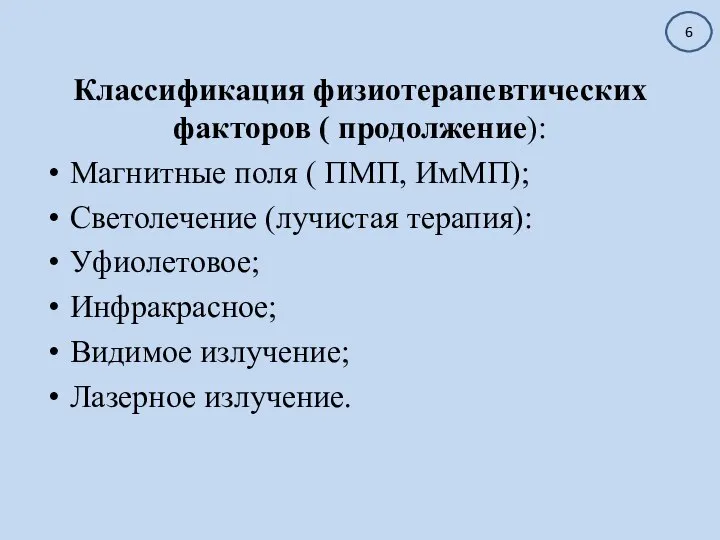 Классификация физиотерапевтических факторов ( продолжение): Магнитные поля ( ПМП, ИмМП); Светолечение (лучистая