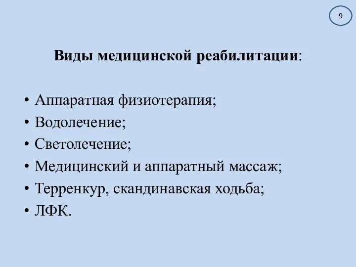 Виды медицинской реабилитации: Аппаратная физиотерапия; Водолечение; Светолечение; Медицинский и аппаратный массаж; Терренкур, скандинавская ходьба; ЛФК. 9