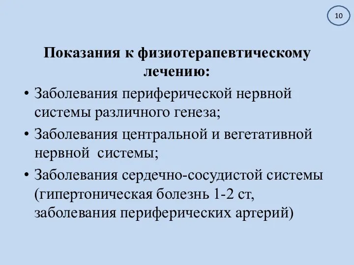 Показания к физиотерапевтическому лечению: Заболевания периферической нервной системы различного генеза; Заболевания центральной