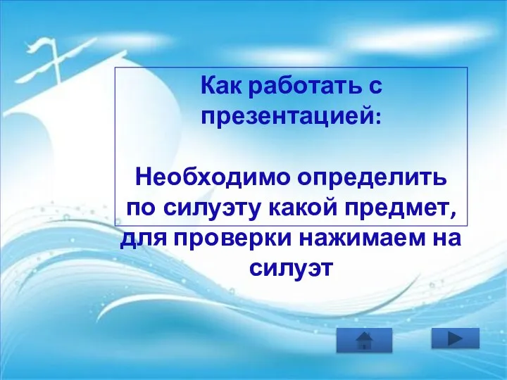 Как работать с презентацией: Необходимо определить по силуэту какой предмет, для проверки нажимаем на силуэт