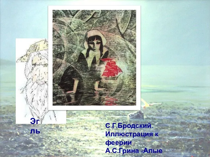 Эгль С.Г.Бродский. Иллюстрация к феерии А.С.Грина «Алые паруса».