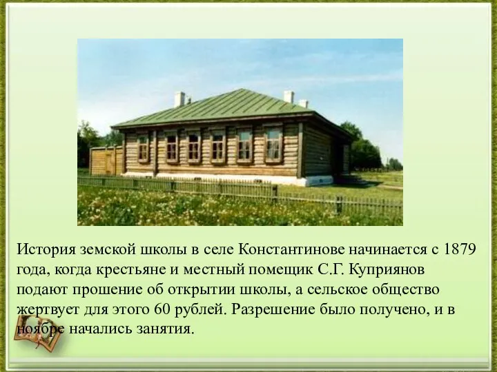 История земской школы в селе Константинове начинается с 1879 года, когда крестьяне