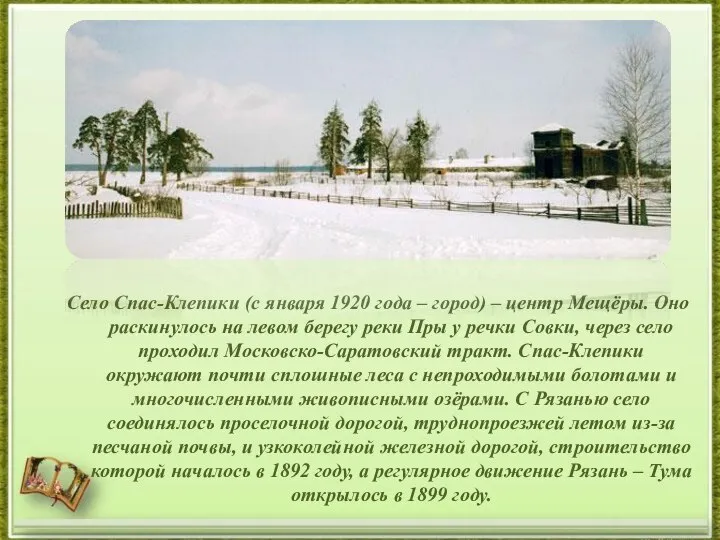 Село Спас-Клепики (с января 1920 года – город) – центр Мещёры. Оно