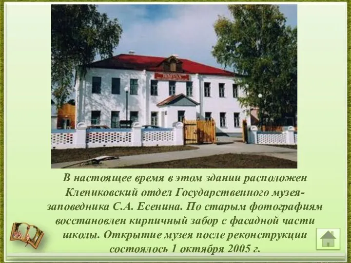 В настоящее время в этом здании расположен Клепиковский отдел Государственного музея-заповедника С.А.