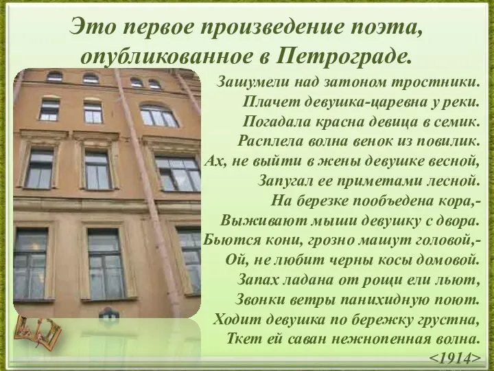 Это первое произведение поэта, опубликованное в Петрограде. Зашумели над затоном тростники. Плачет