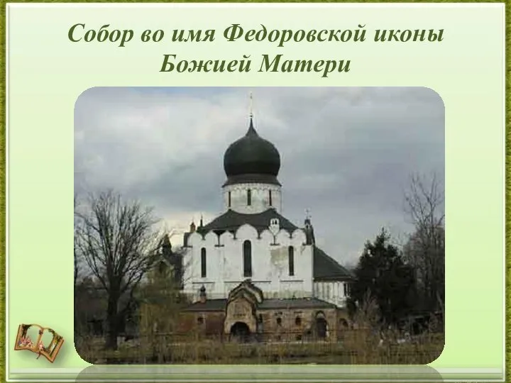 Собор во имя Федоровской иконы Божией Матери