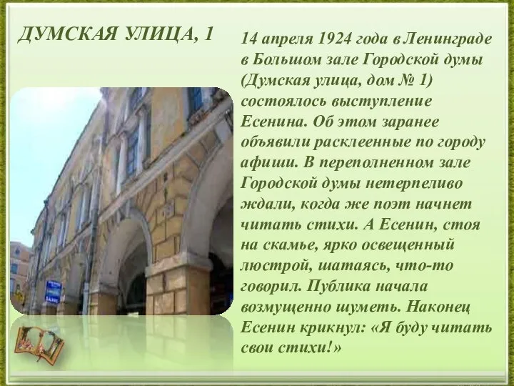 14 апреля 1924 года в Ленинграде в Большом зале Городской думы (Думская